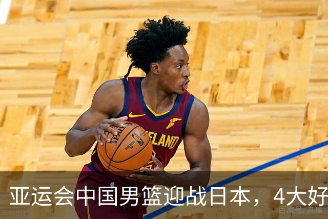 亚运会中国男篮迎战日本，4大好消息2个坏消息，男篮赢球机会来了