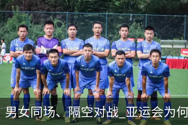 男女同场、隔空对战 亚运会为何“压哨”新增虚拟跆拳道？